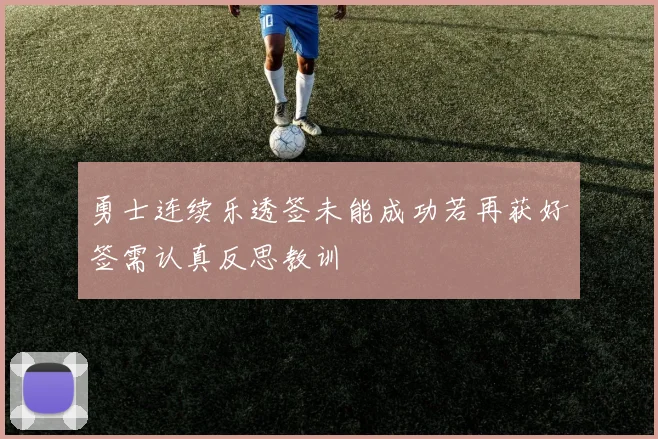 勇士连续乐透签未能成功若再获好签需认真反思教训