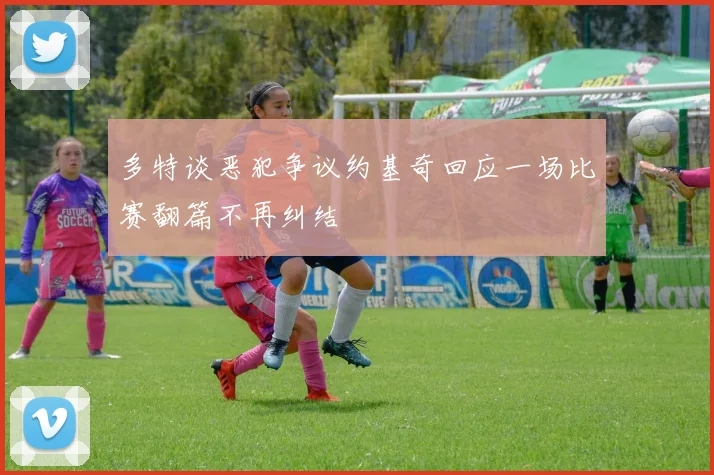 多特谈恶犯争议约基奇回应一场比赛翻篇不再纠结