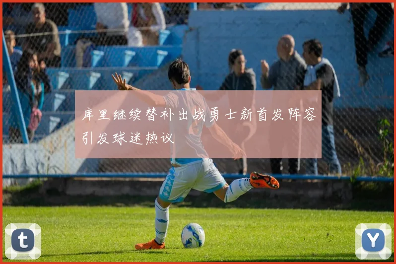 库里继续替补出战勇士新首发阵容引发球迷热议