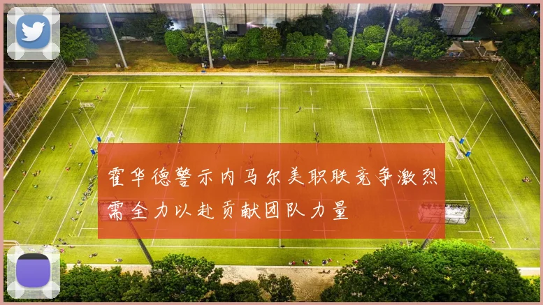 霍华德警示内马尔美职联竞争激烈需全力以赴贡献团队力量